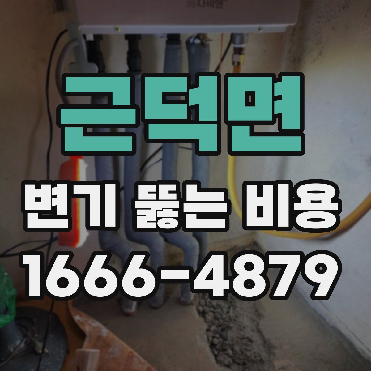 근덕면 변기 뚫는 비용