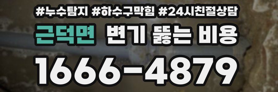 근덕면 변기 뚫는 비용
