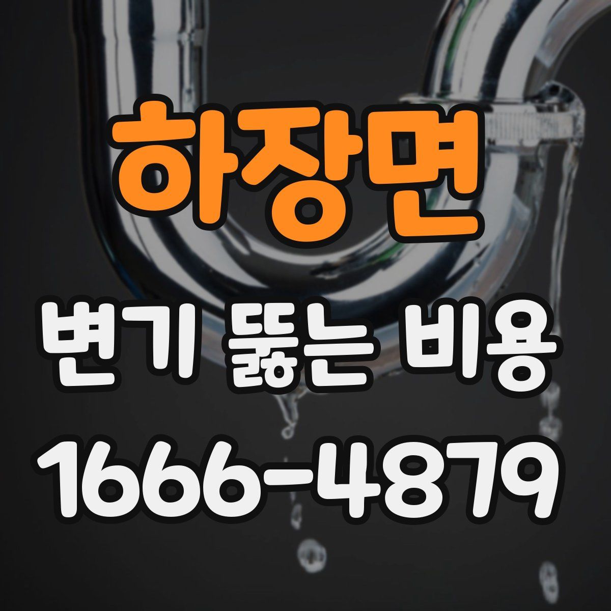 하장면 변기 뚫는 비용