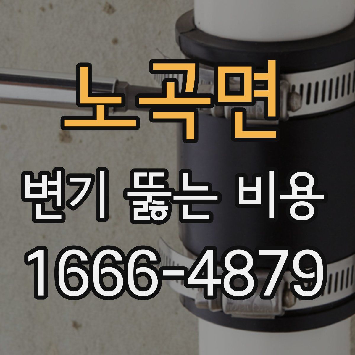 노곡면 변기 뚫는 비용