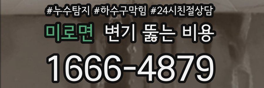미로면 변기 뚫는 비용