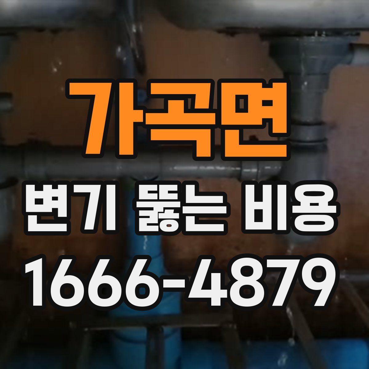 가곡면 변기 뚫는 비용
