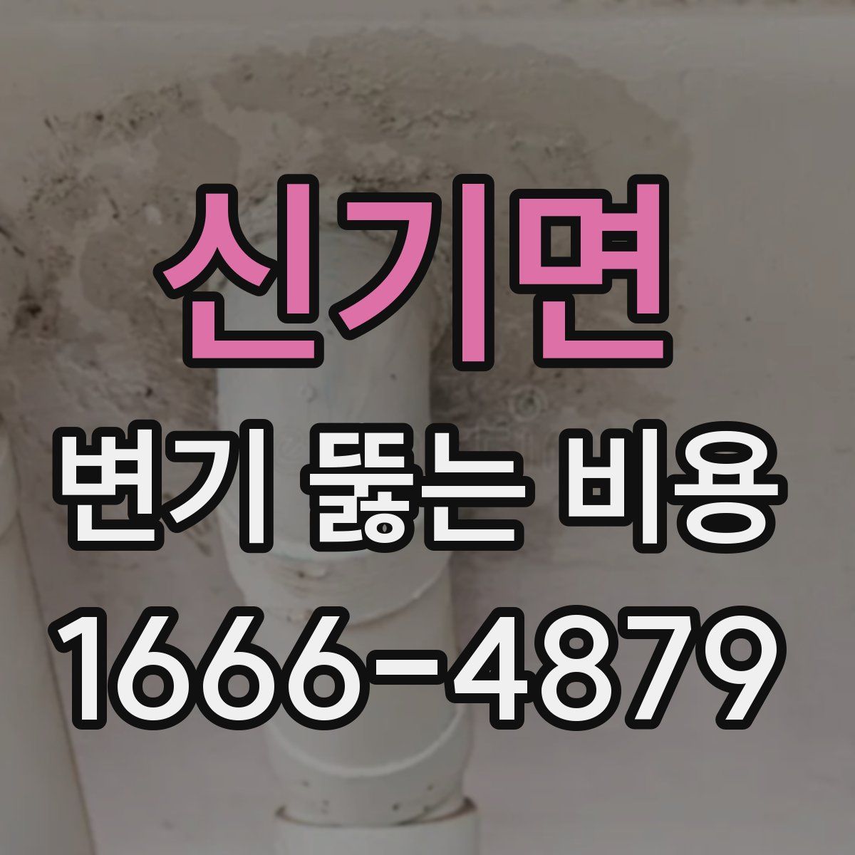 신기면 변기 뚫는 비용