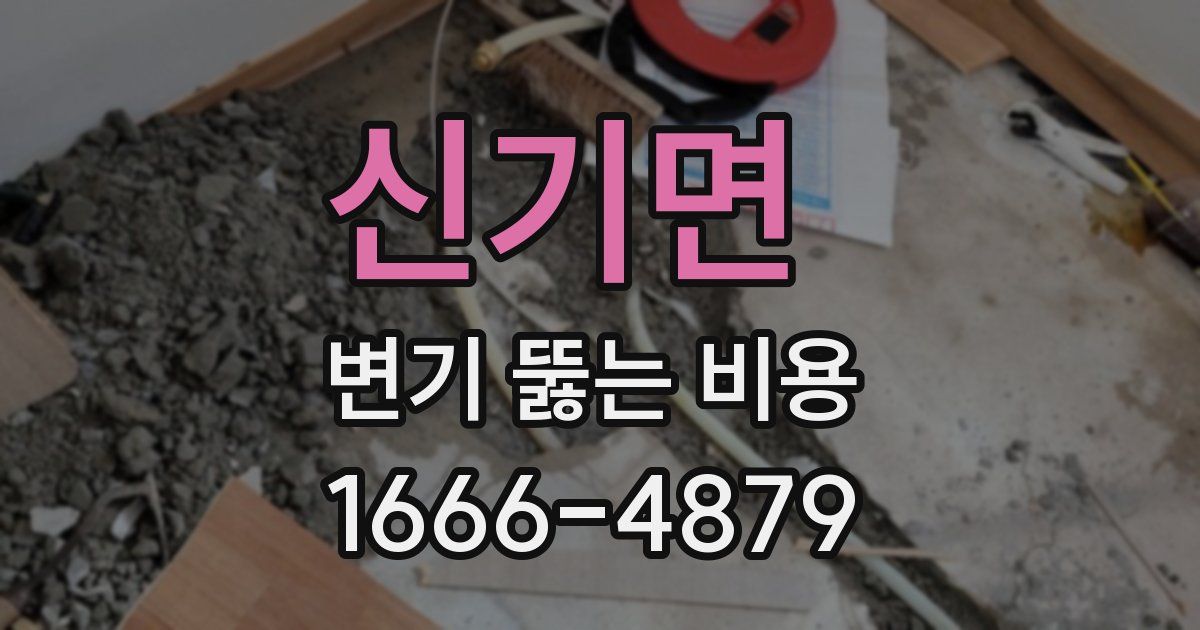 신기면 변기 뚫는 비용