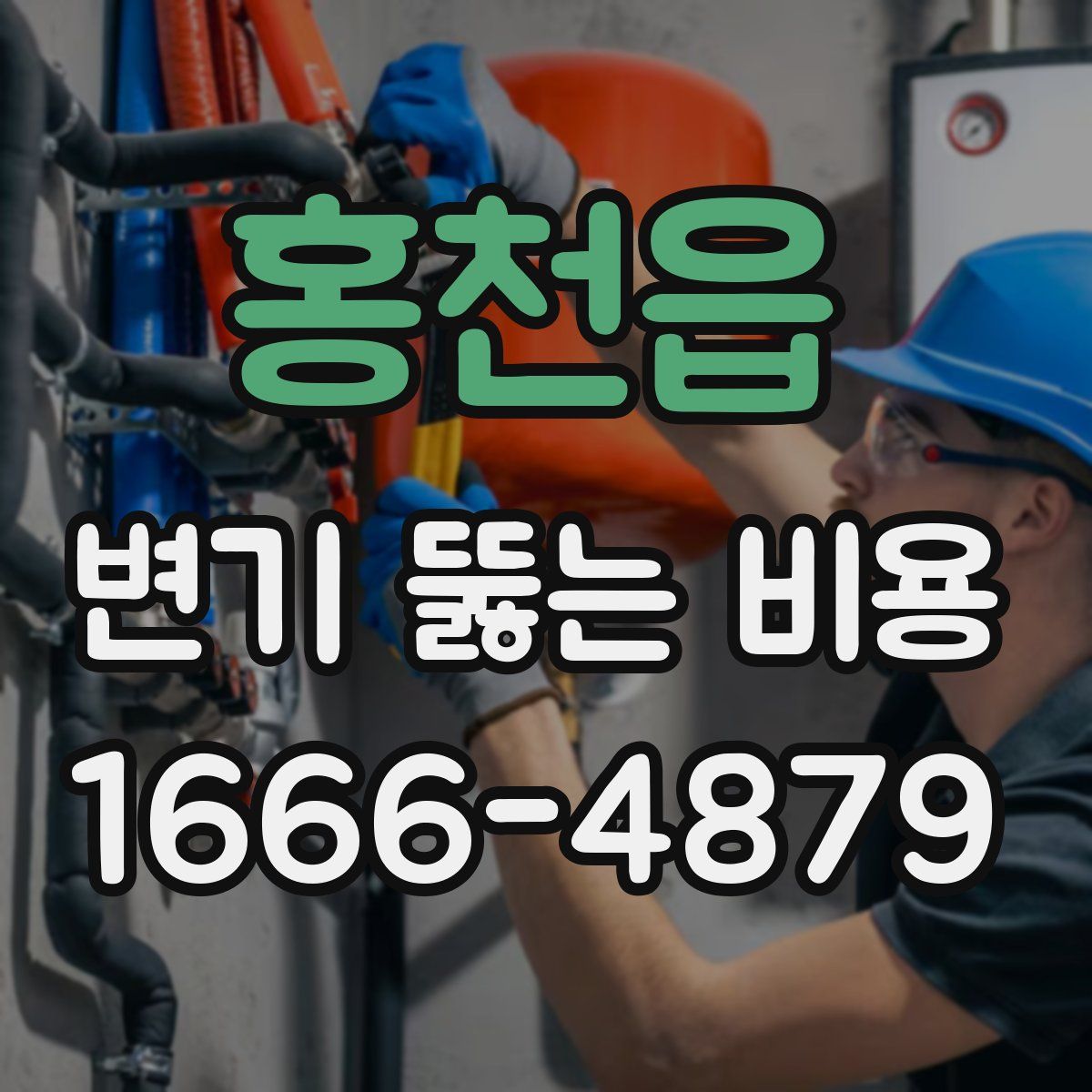 홍천읍 변기 뚫는 비용