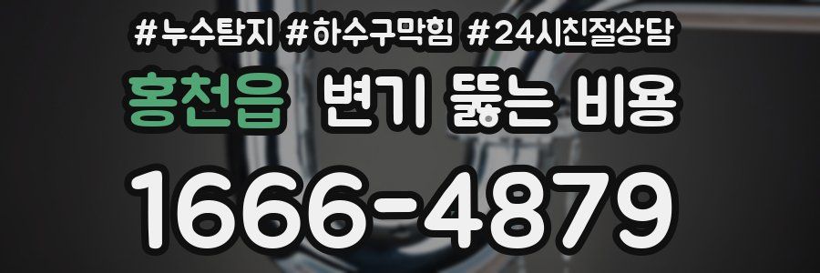 홍천읍 변기 뚫는 비용