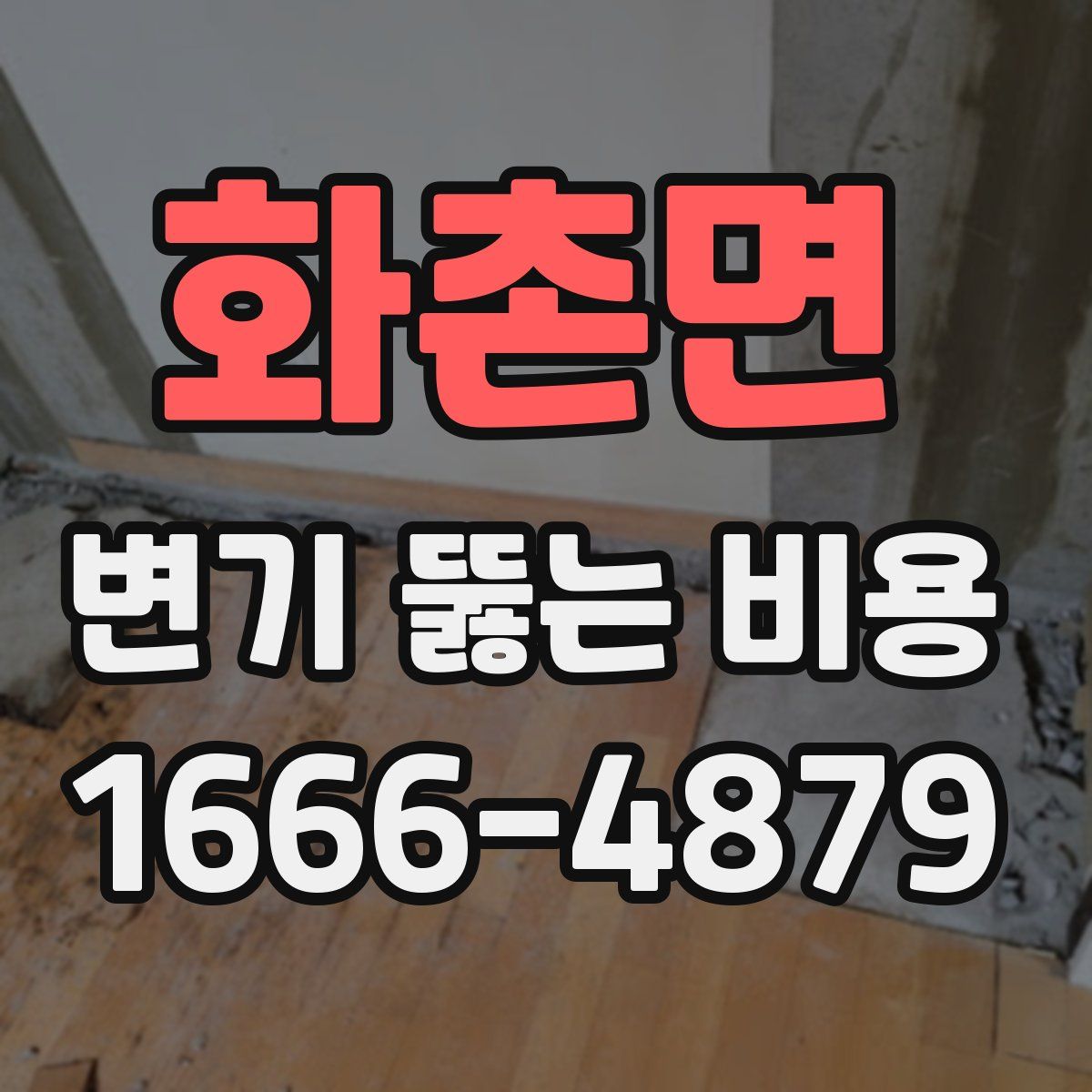 화촌면 변기 뚫는 비용