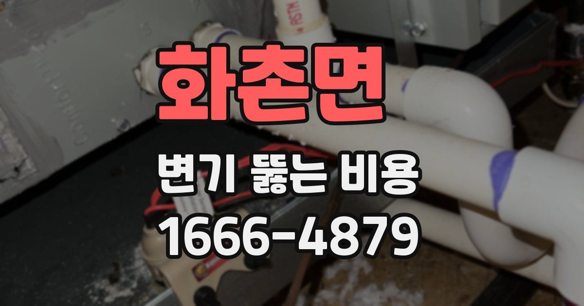 화촌면 변기 뚫는 비용