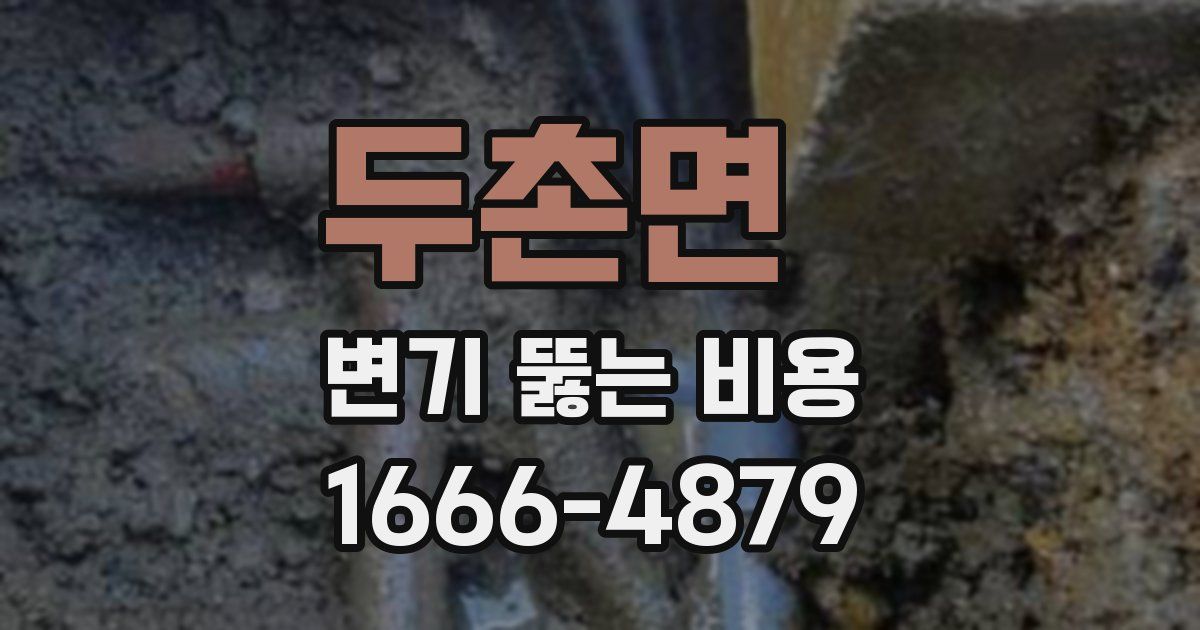 두촌면 변기 뚫는 비용