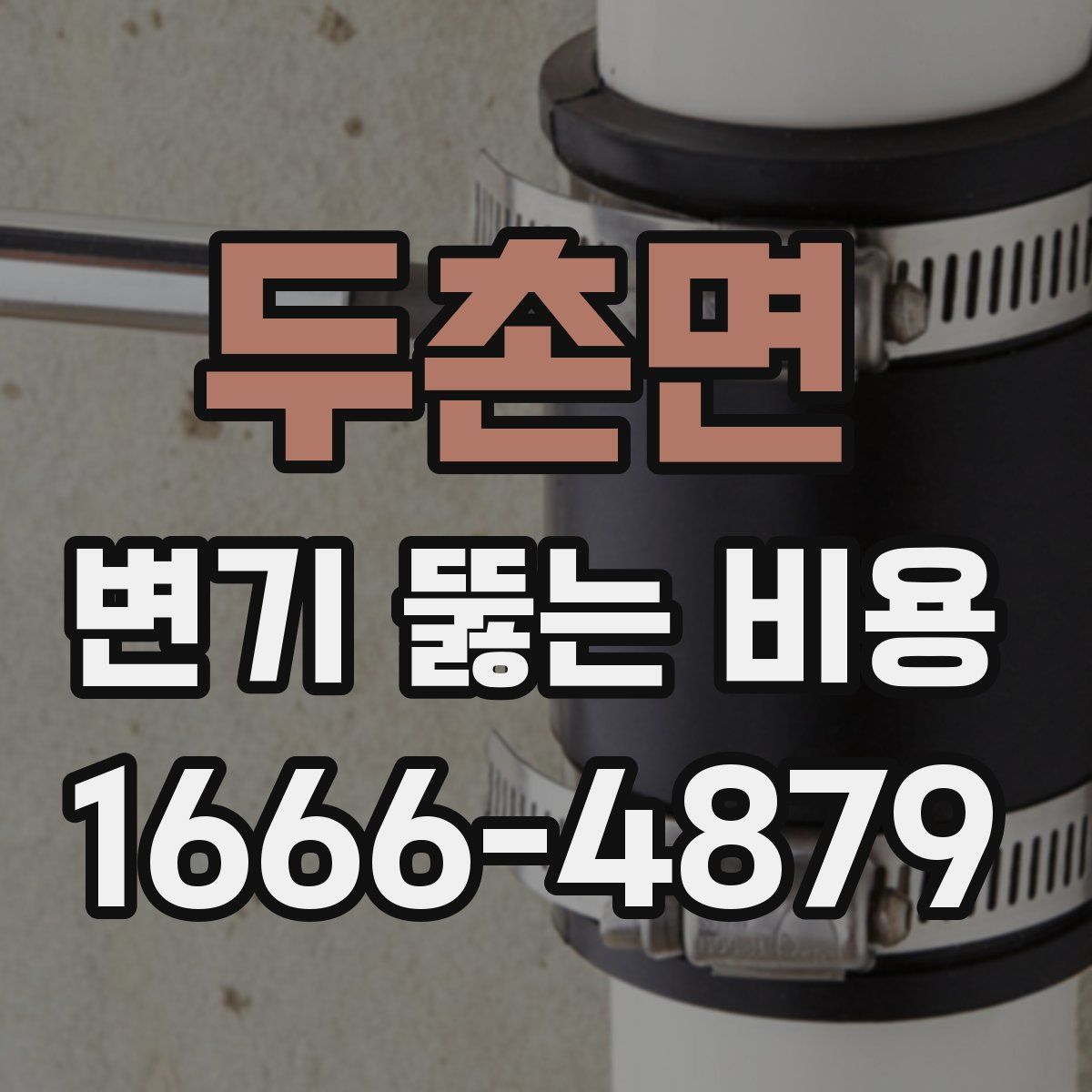 두촌면 변기 뚫는 비용