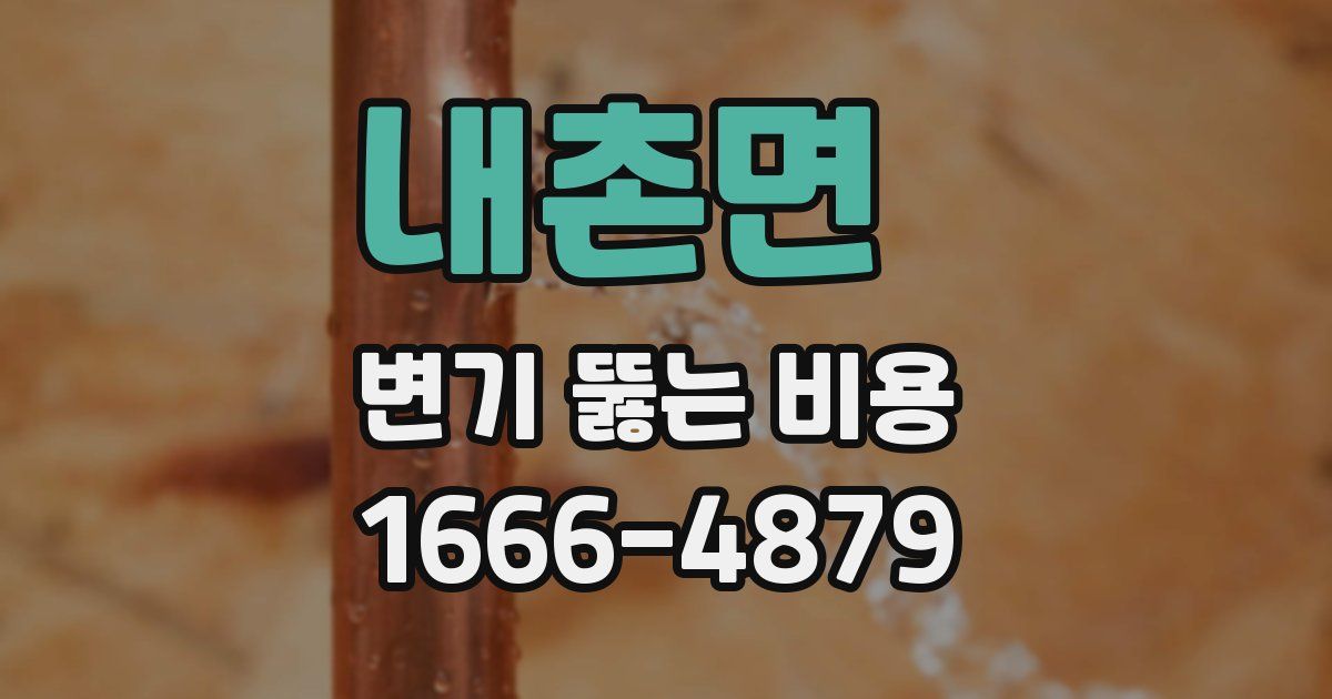 내촌면 변기 뚫는 비용