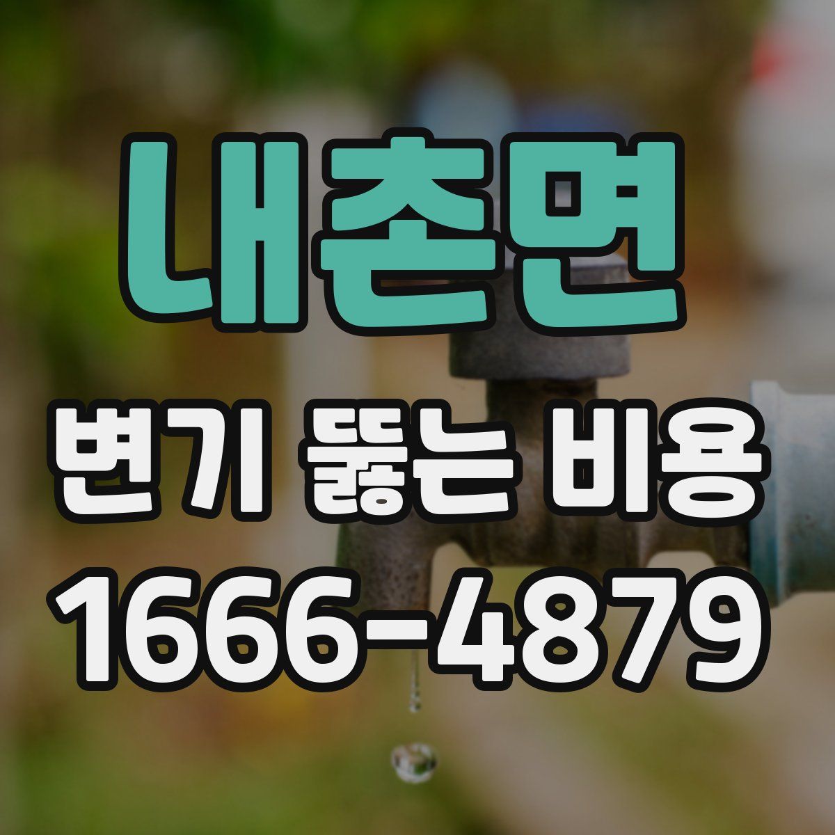 내촌면 변기 뚫는 비용