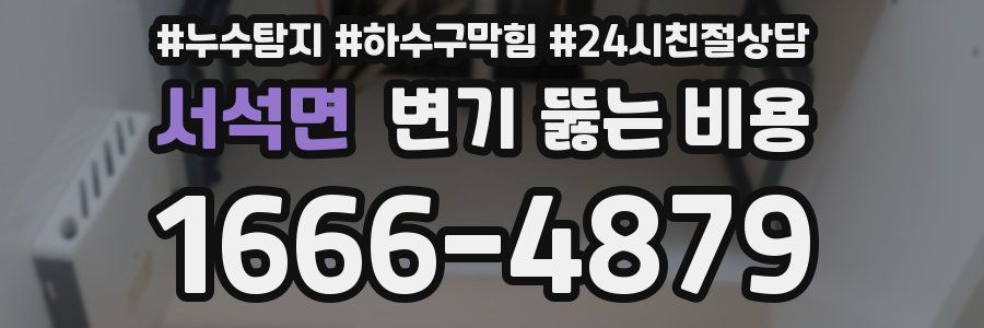 서석면 변기 뚫는 비용