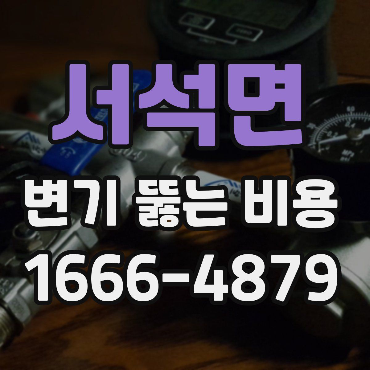서석면 변기 뚫는 비용