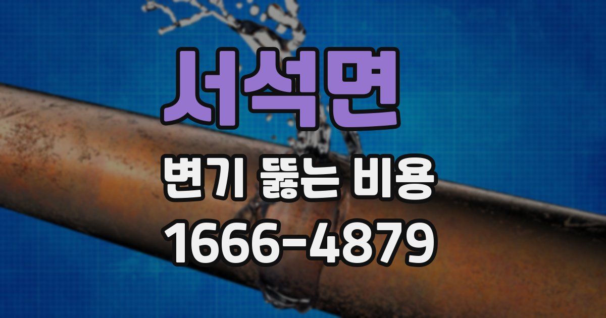 서석면 변기 뚫는 비용