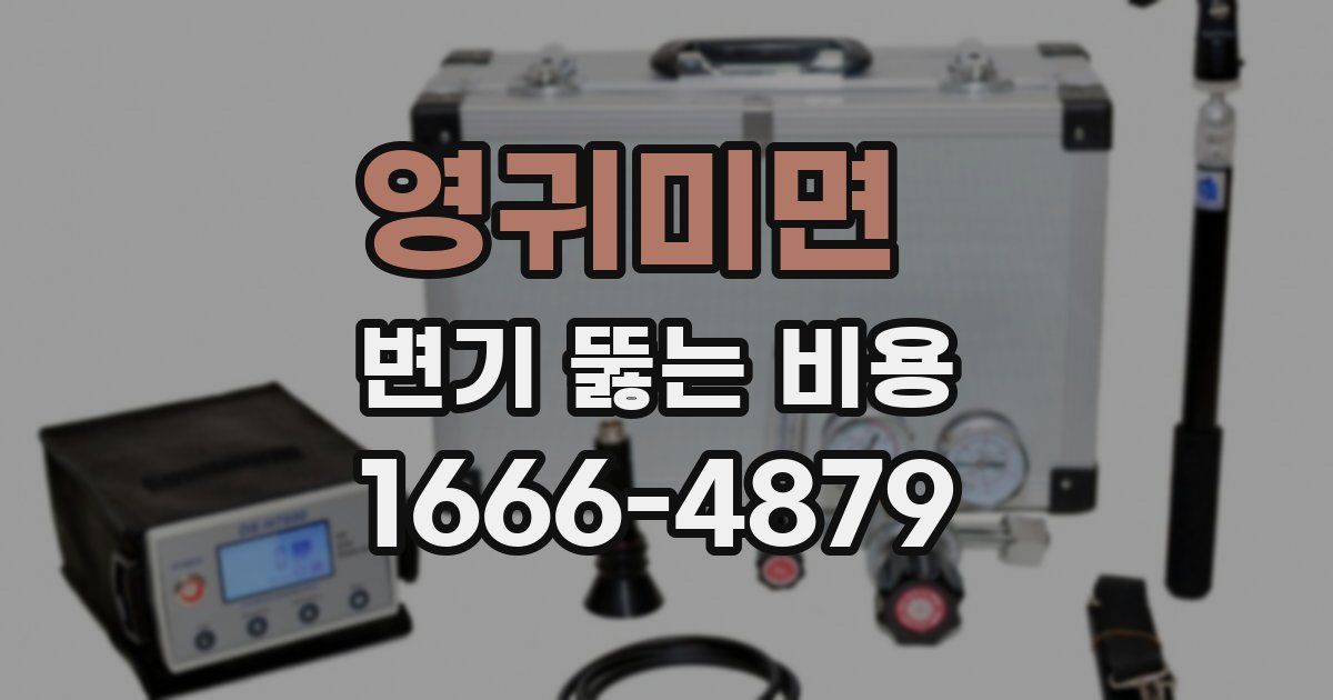 영귀미면 변기 뚫는 비용
