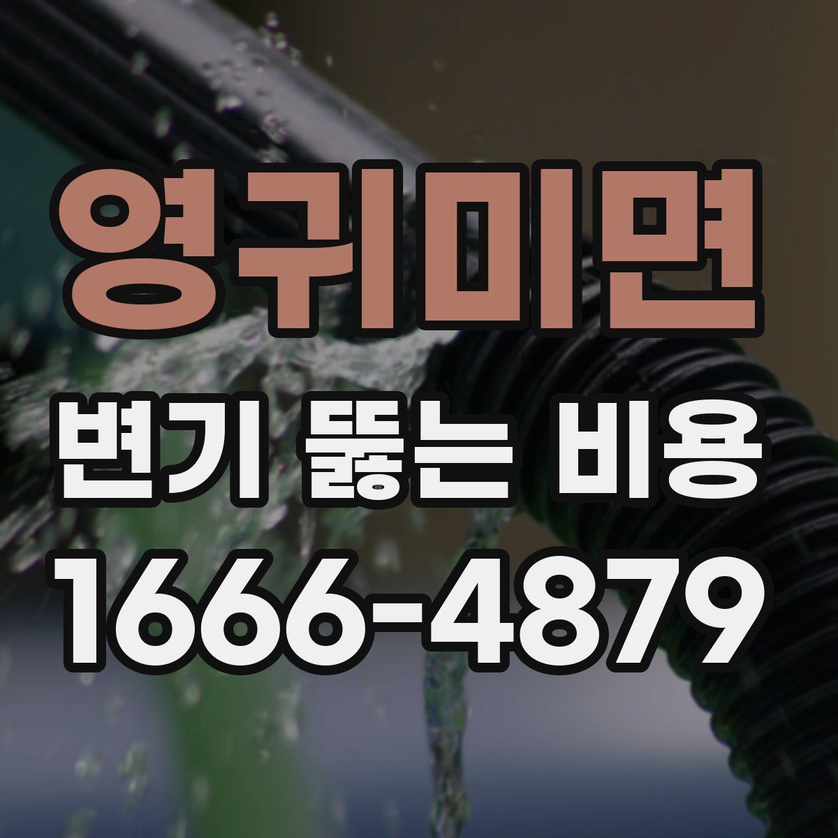영귀미면 변기 뚫는 비용