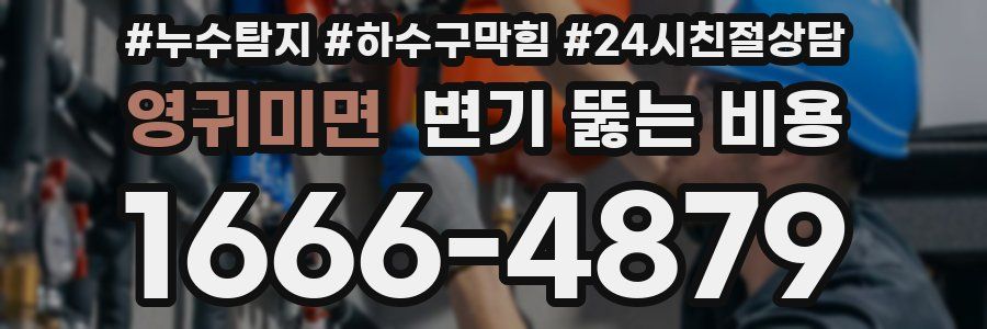 영귀미면 변기 뚫는 비용