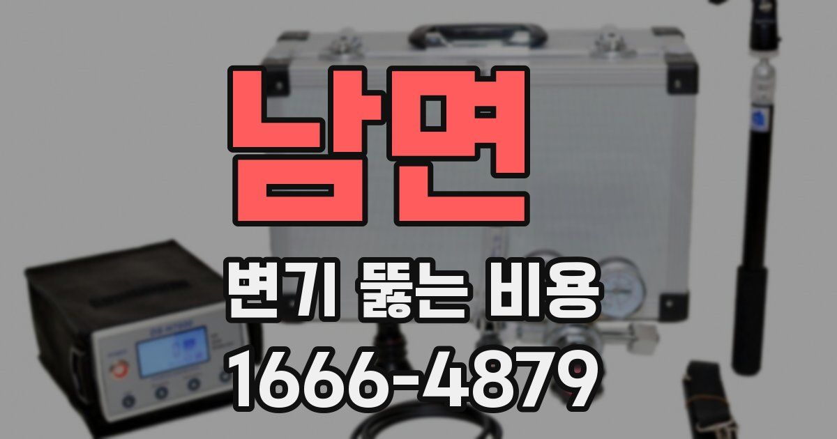 남면 변기 뚫는 비용