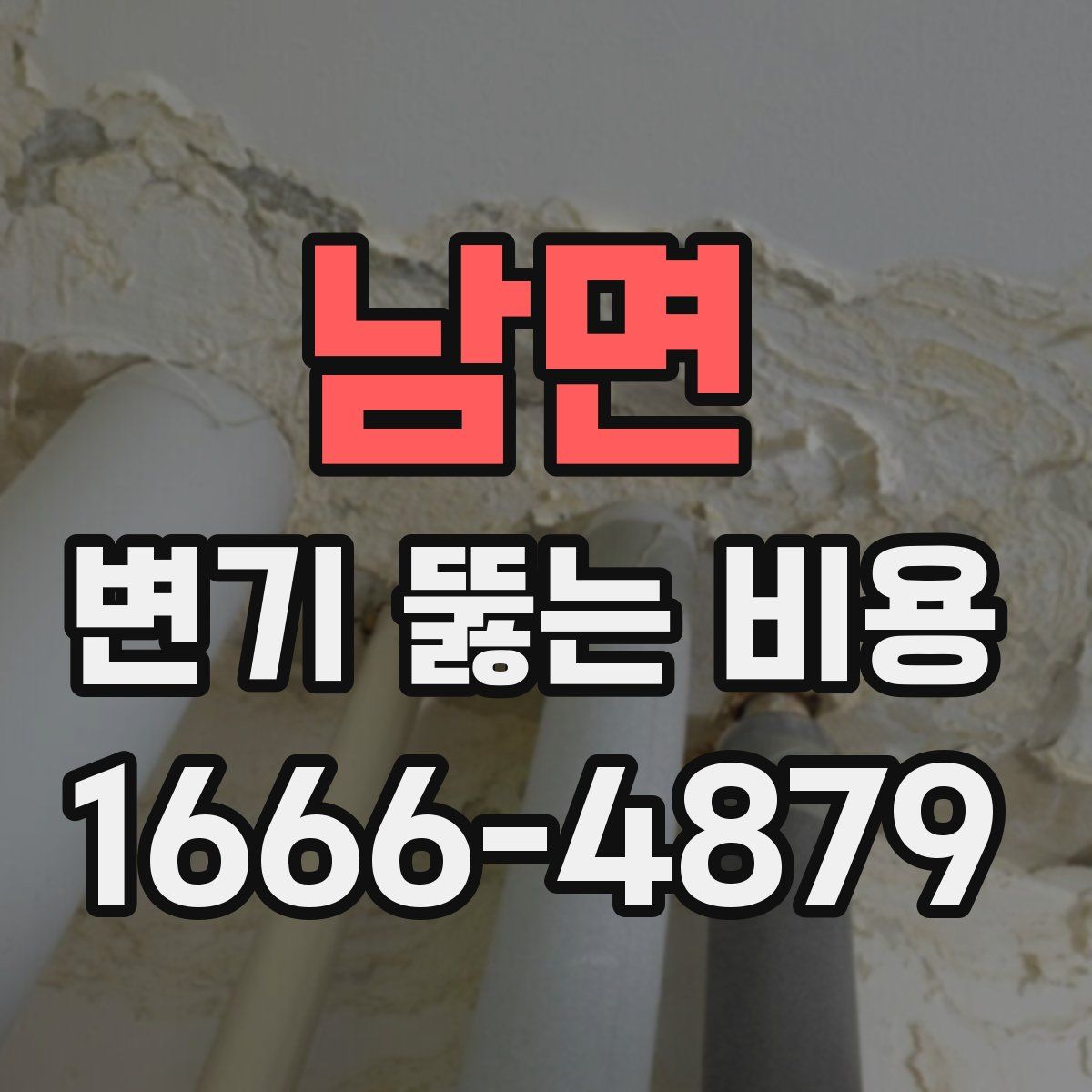 남면 변기 뚫는 비용