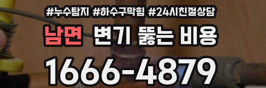 남면 변기 뚫는 비용