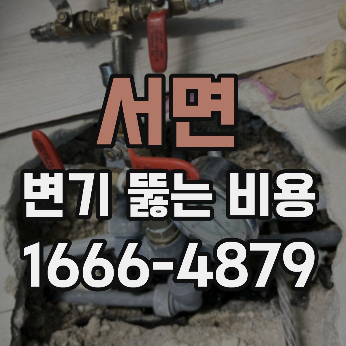 서면 변기 뚫는 비용