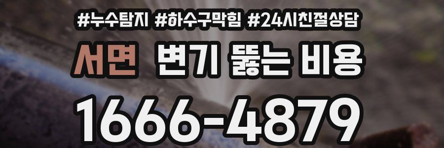 서면 변기 뚫는 비용