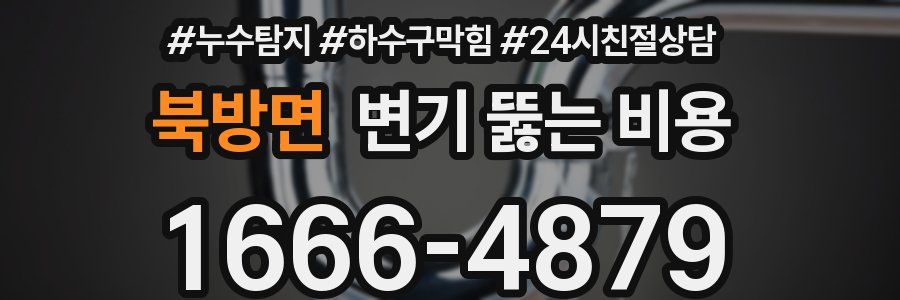 북방면 변기 뚫는 비용