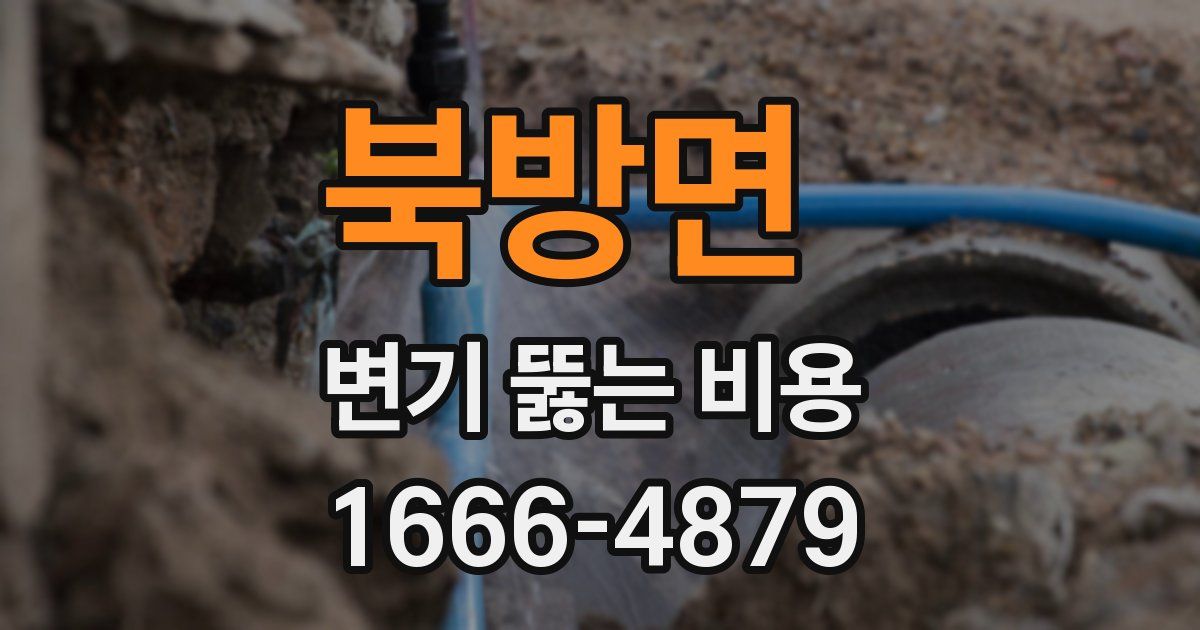 북방면 변기 뚫는 비용