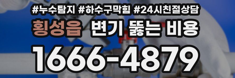 횡성읍 변기 뚫는 비용