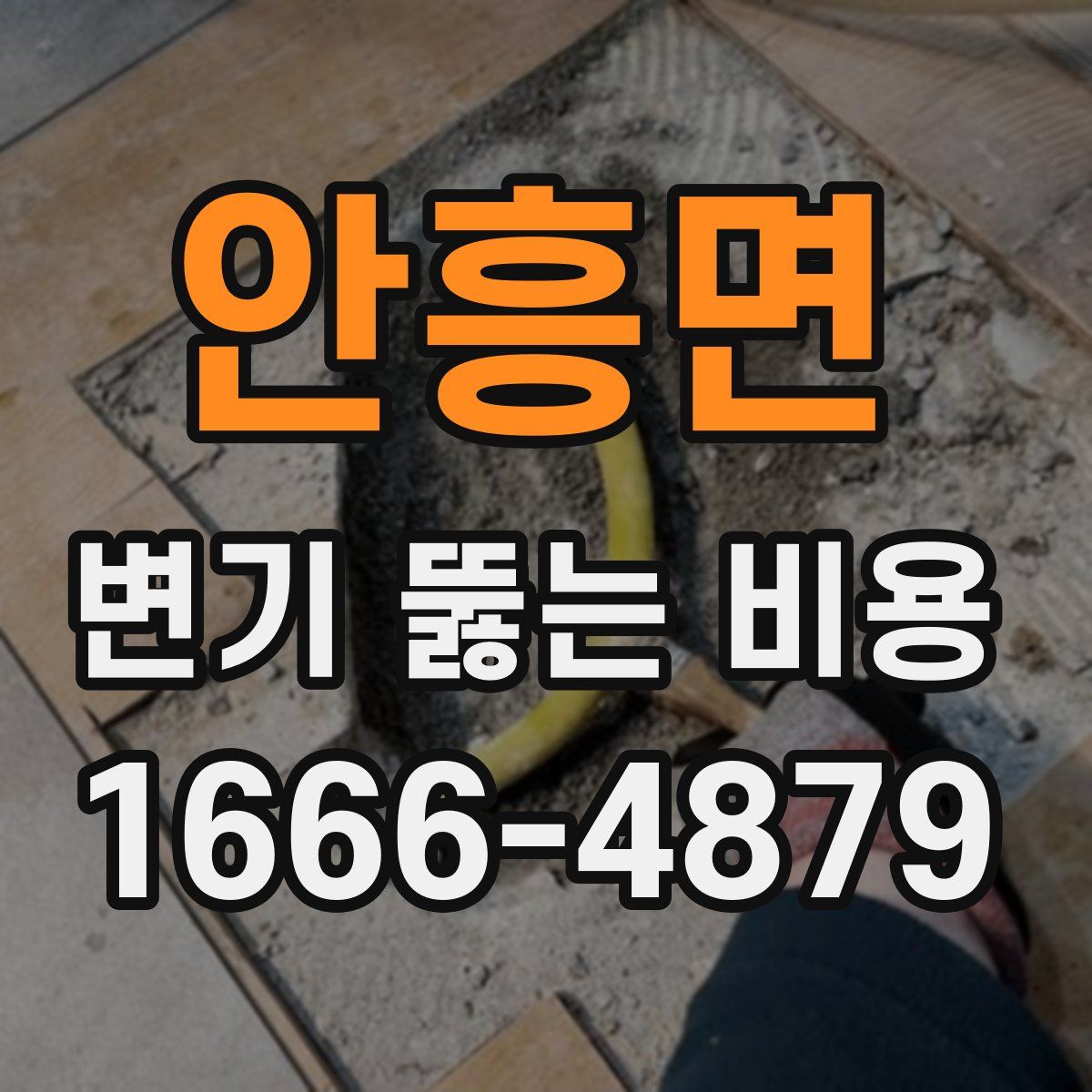 안흥면 변기 뚫는 비용