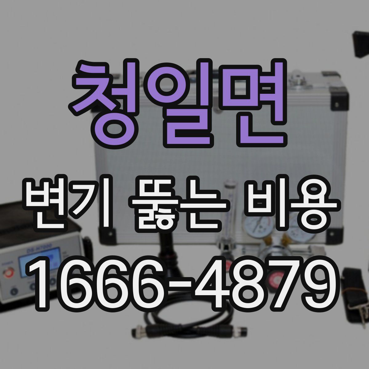 청일면 변기 뚫는 비용