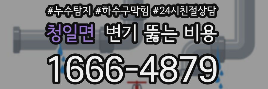 청일면 변기 뚫는 비용