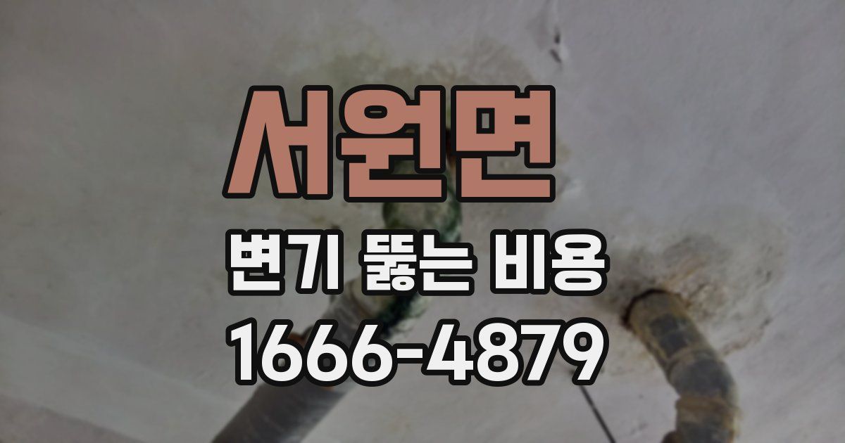 서원면 변기 뚫는 비용
