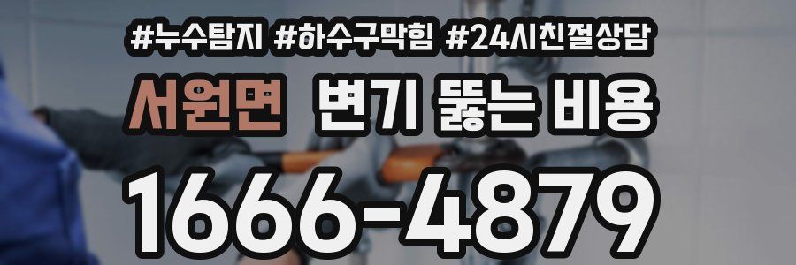 서원면 변기 뚫는 비용