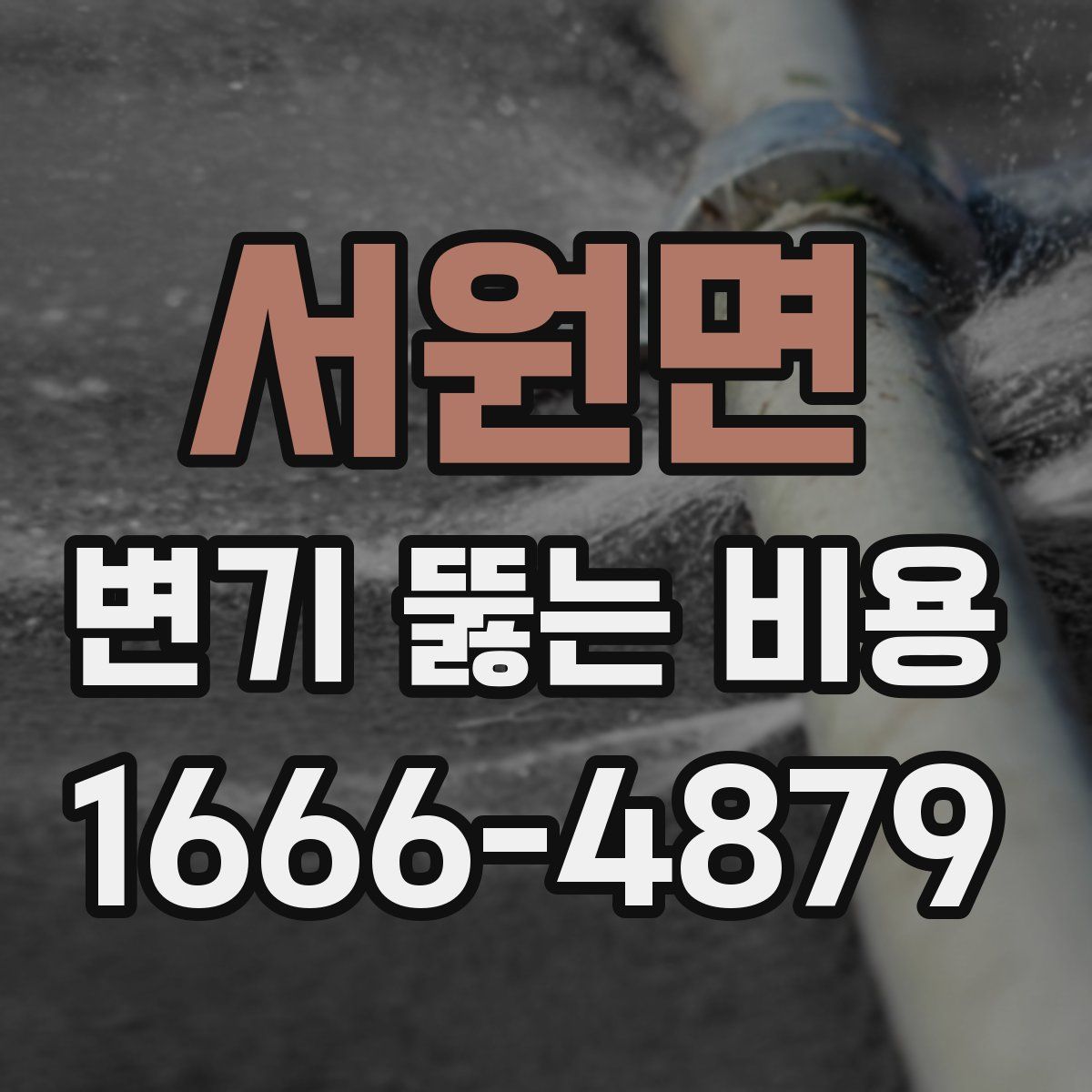 서원면 변기 뚫는 비용