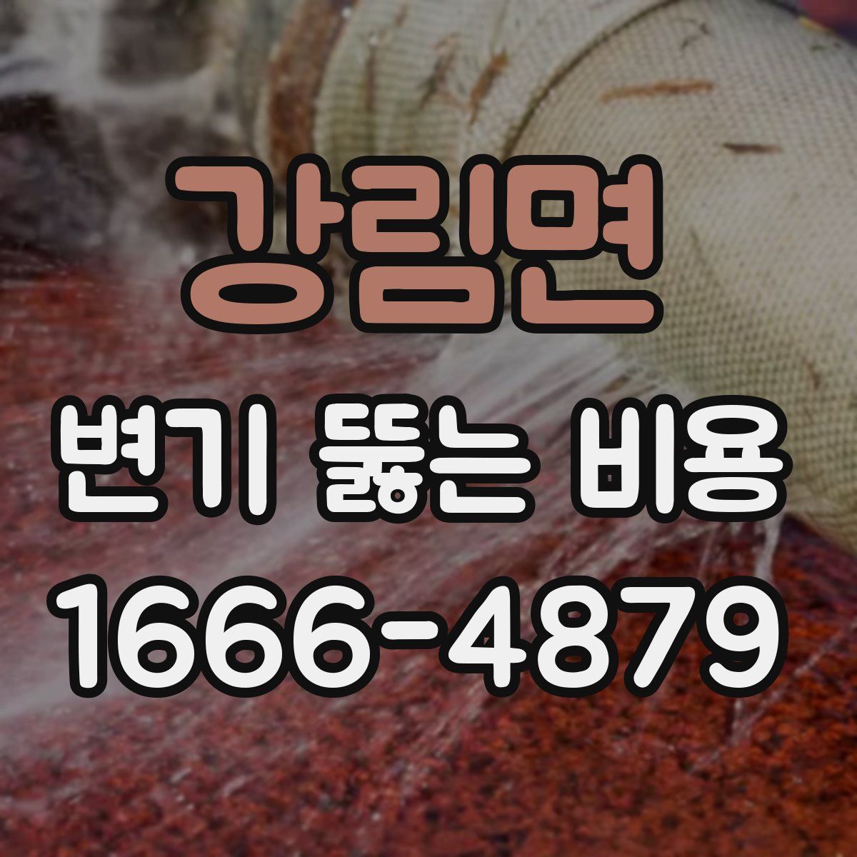 강림면 변기 뚫는 비용