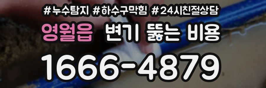 영월읍 변기 뚫는 비용