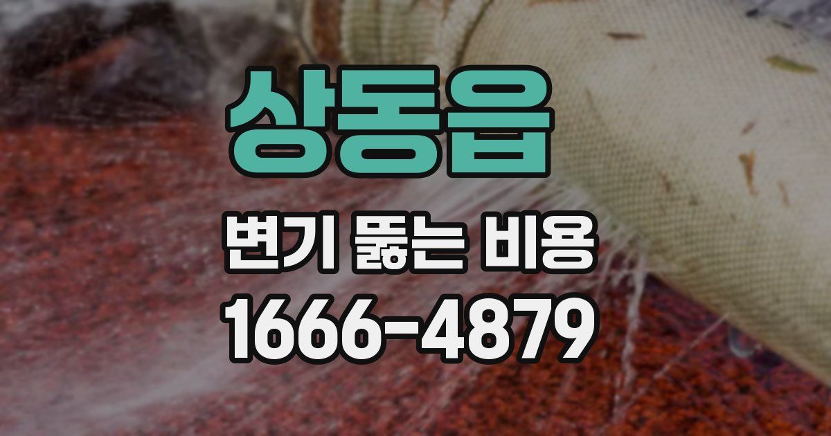 상동읍 변기 뚫는 비용