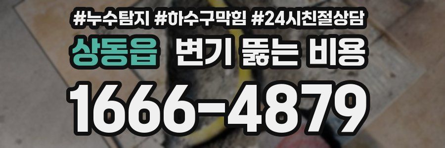상동읍 변기 뚫는 비용