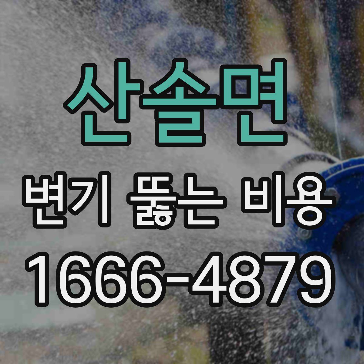 산솔면 변기 뚫는 비용