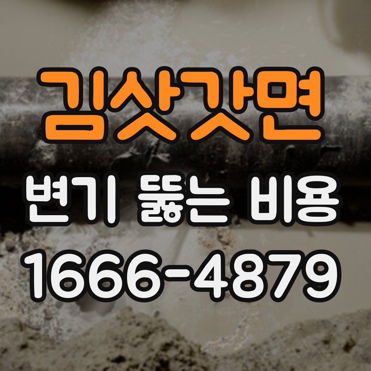 김삿갓면 변기 뚫는 비용
