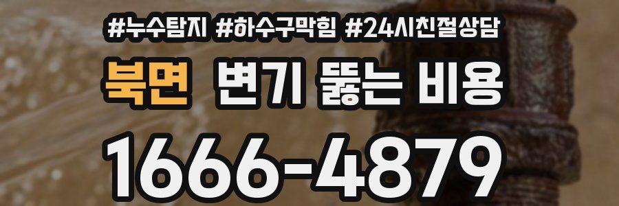북면 변기 뚫는 비용