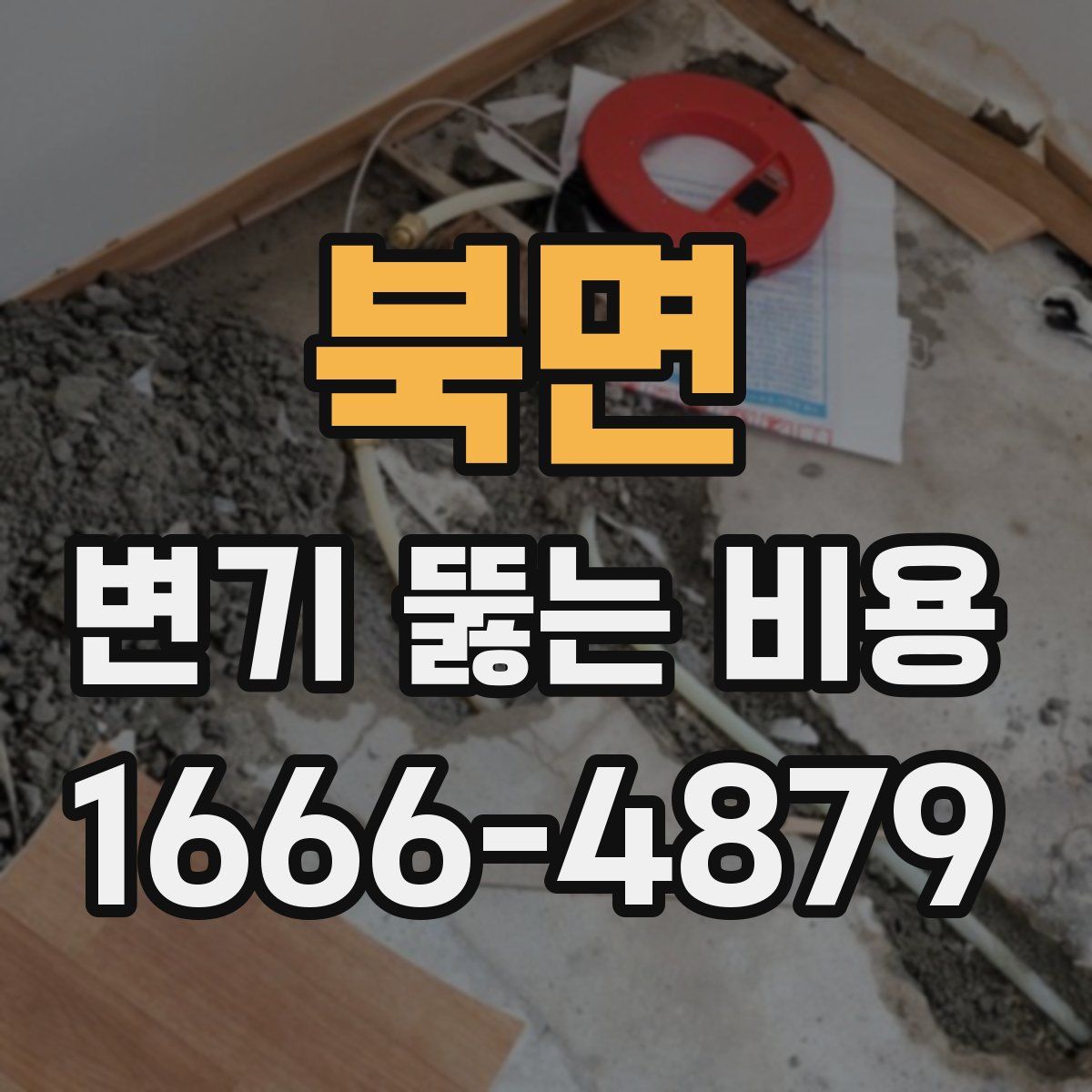 북면 변기 뚫는 비용