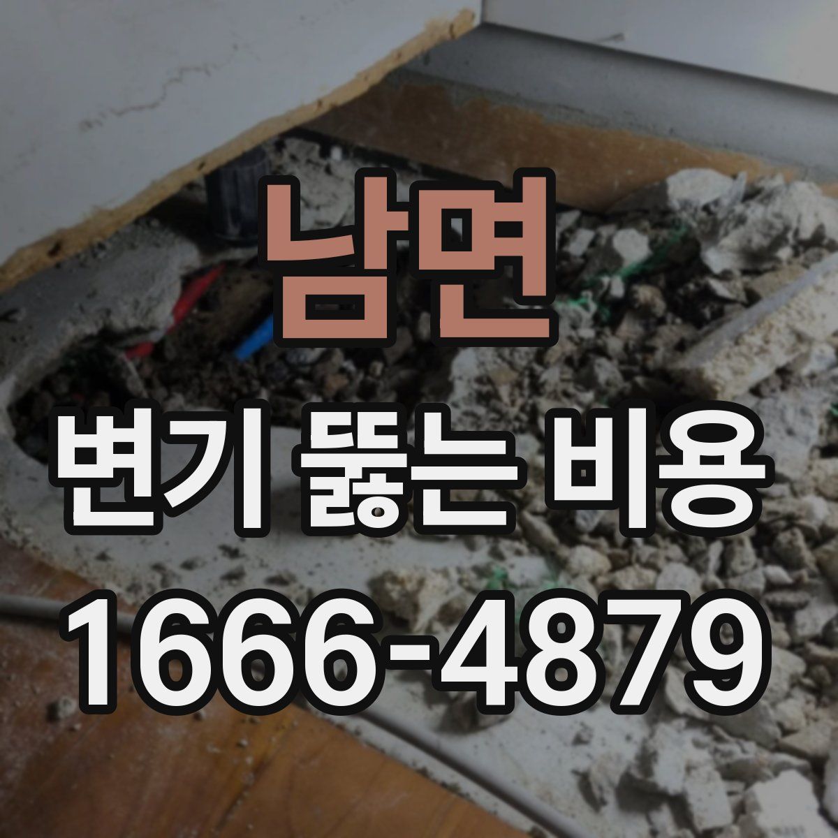 남면 변기 뚫는 비용