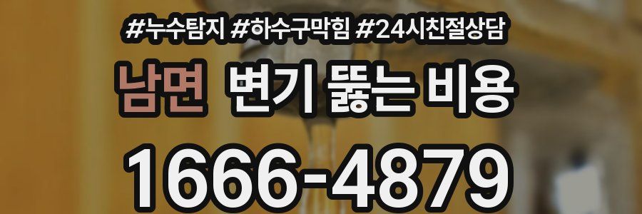 남면 변기 뚫는 비용