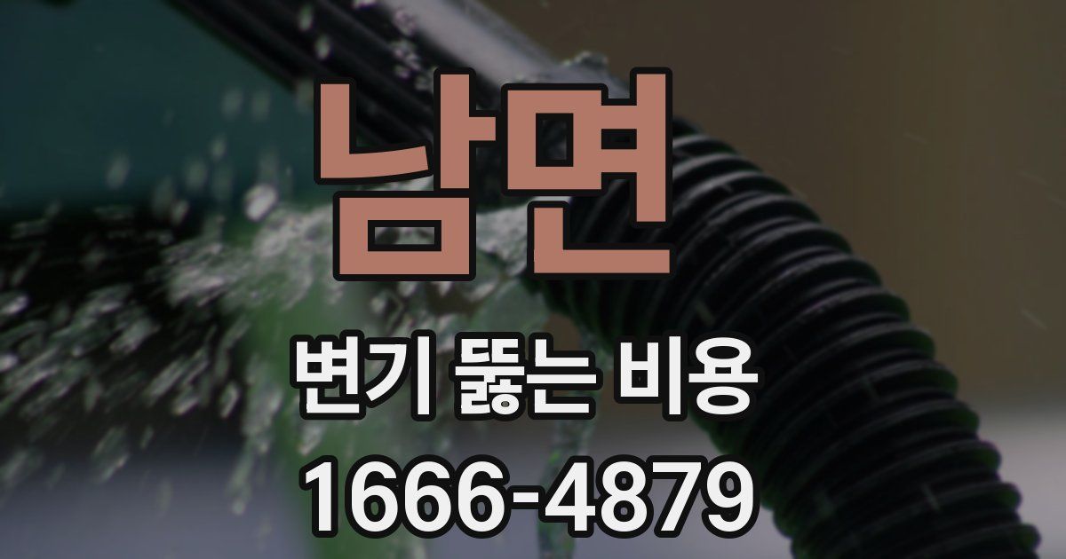 남면 변기 뚫는 비용