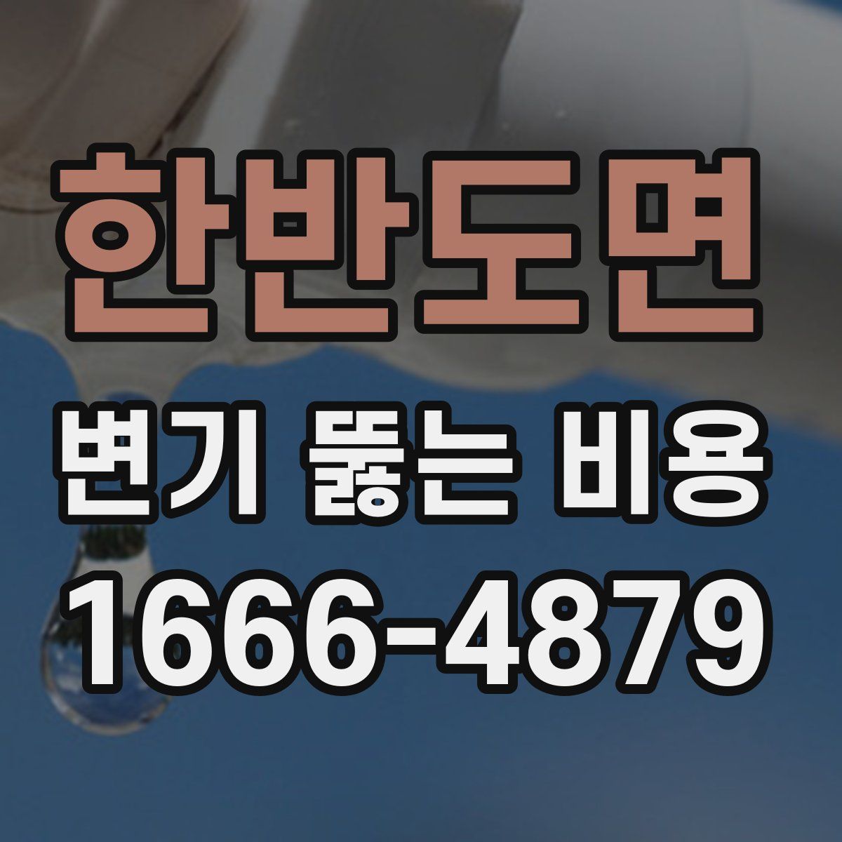 한반도면 변기 뚫는 비용