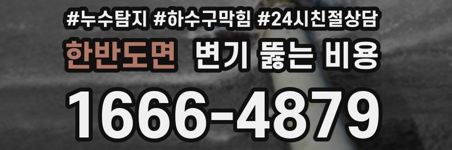한반도면 변기 뚫는 비용