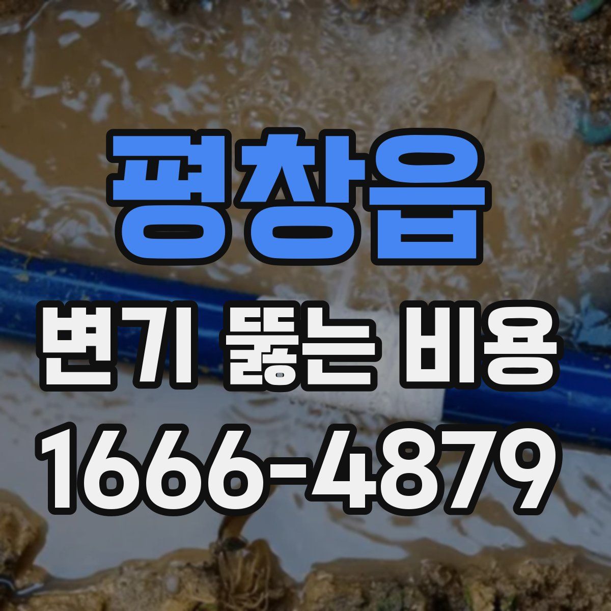 평창읍 변기 뚫는 비용